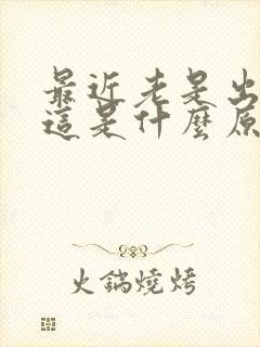 最近老是出车祸这是什么原因