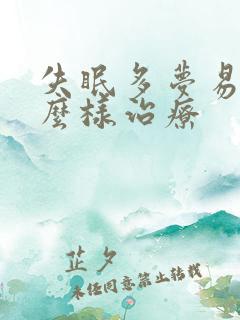 失眠多梦易醒怎么样治疗