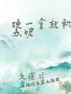 硬一会就软怎么办呢