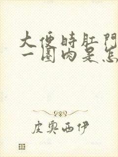 大便时肛门突出一圈肉是怎么回事