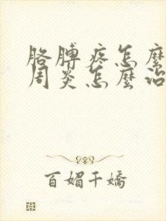 胳膊疼怎么办肩周炎怎么治疗