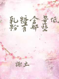 乳糖含量低的奶粉有哪些