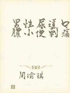 男性尿道口流黄脓小便刺痛