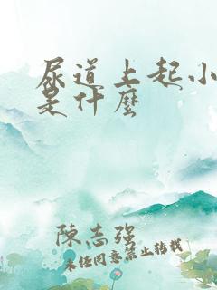 尿道上起小水泡是什么