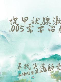 促甲状腺激素0.005需要治疗吗