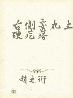 右侧睾丸上有个硬疙瘩