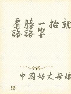 肩膀一抬就疼还咯咯响