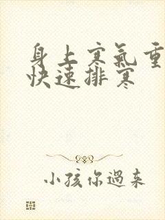 身上寒气重怎么快速排寒