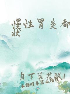 慢性胃炎都啥症状