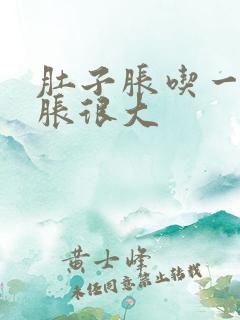 肚子胀吃一点就胀很大