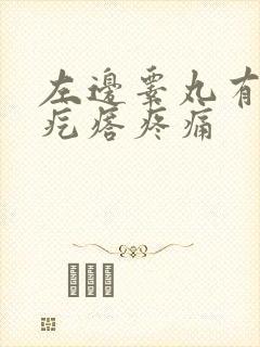 左边睾丸有个硬疙瘩疼痛