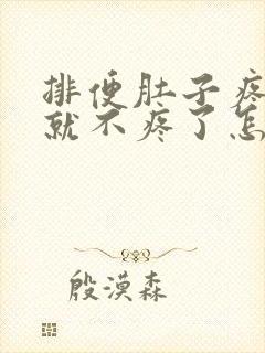 排便肚子疼拉完就不疼了怎么回事