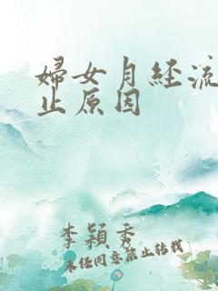 妇女月经流血不止原因