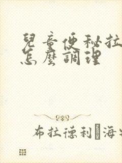 儿童便秘拉羊屎怎么调理