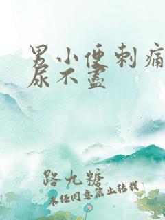 男小便刺痛尿频尿不尽