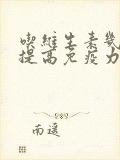 吃维生素几可以提高免疫力