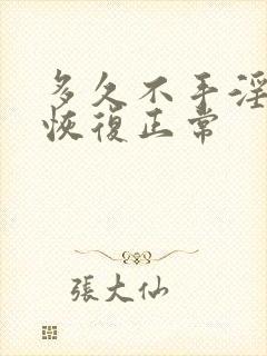 多久不手淫才会恢复正常