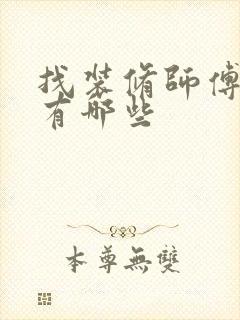 找装修师傅平台有哪些