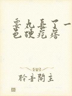 睾丸长了一个白色硬疙瘩