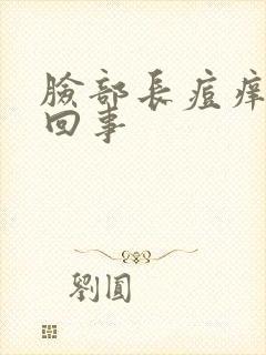 脸部长痘痒怎么回事