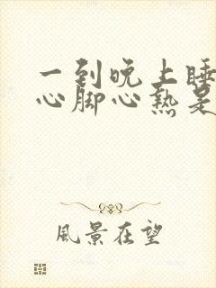 一到晚上睡觉手心脚心热是为什么