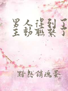 男人得到了就不主动联系了