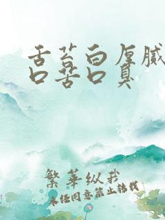 舌苔白厚腻口干口苦口臭