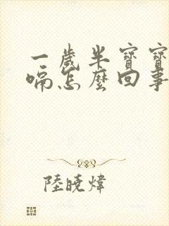 一岁半宝宝老打嗝怎么回事