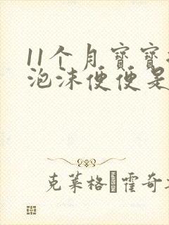 11个月宝宝拉泡沫便便是怎么回事