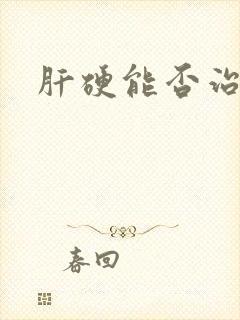 肝硬能否治得好