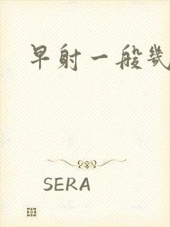 早射一般几分钟