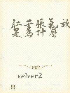 肚子胀气放屁多是为什么