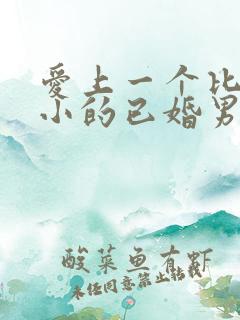 爱上一个比自己小的已婚男人怎么办