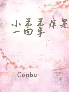 小弟弟痒是怎么一回事