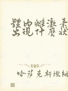 体内雌激素低会出现什么状况女性