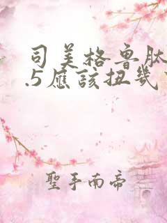 司美格鲁肽打0.5应该扭几下