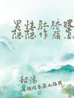 男性肚脐眼左边隐隐作痛怎么回事