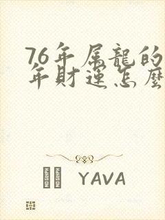 76年属龙的今年财运怎么样