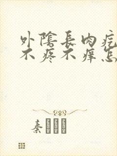 外阴长肉疙瘩 不疼不痒怎么回事