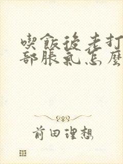 吃饭后老打嗝胃部胀气怎么办