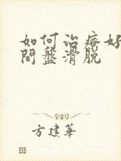 如何治疗好腰椎间盘滑脱