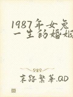1987年女兔一生的婚姻命运