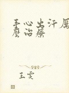 手心出汗厉害怎么治疗