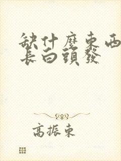 缺什么东西容易长白头发