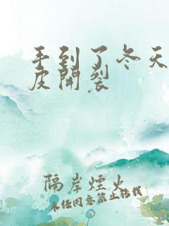 手到了冬天就脱皮开裂