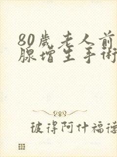 80岁老人前列腺增生手术有风险吗