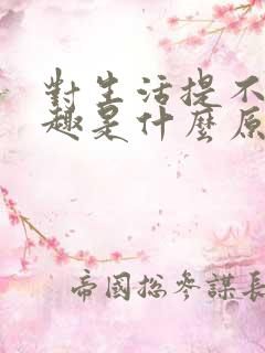 对生活提不起兴趣是什么原因