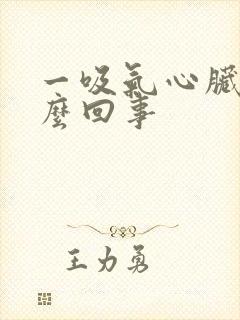 一吸气心脏疼怎么回事