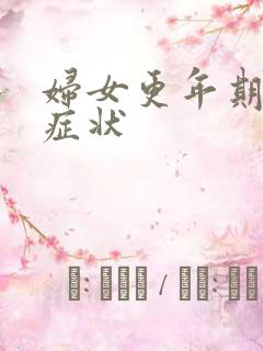 妇女更年期绝经症状