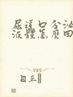 尿道口分泌黄色液体怎么回事